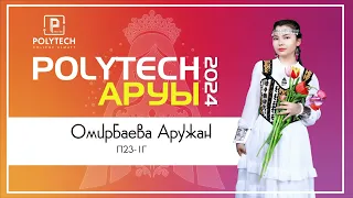 Омирбаева Аружан - POLYTECH АРУЫ - 2024