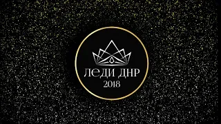 Первый этап конкурса «Леди ДНР 2018» - отборочный тур 13 октября 2018, Донецк