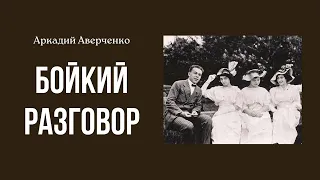 Аркадий Аверченко "Бойкий разговор"