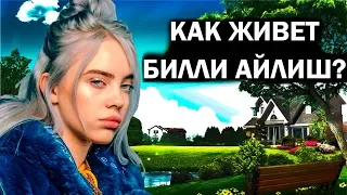 Как живет Билли Айлиш?