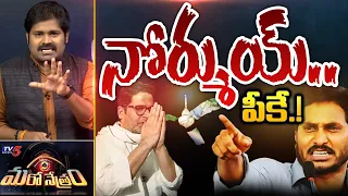 నోర్ముయ్ పీకే..! | Jagan | Prashant Kishor | YSRCP | Shiva Explained | Maro Netram |  TV5 News