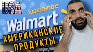 WALMART АМЕРИКАНСКИЙ МАГАЗИН,ЦЕНЫ НА ПРОДУКТЫ В США закупка продуктов