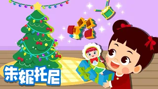 圣诞礼物 | 圣诞节儿歌 | Christmas Song | Chinese Song for Kids | 朱妮托尼儿歌