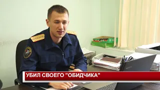 УБИЛ СВОЕГО ОБИДЧИКА