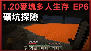 麥塊多人生存EP6 礦坑探險 #麥塊  #minecraft