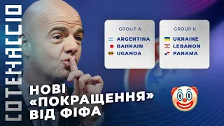 НОВИЙ ФОРМАТ чемпіонату світу -  справжній ТРЕШ?!