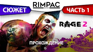 Rage 2 _ #1 _ Прохождение