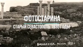 Старый Севастополь 1930-е годы. Крым на старинных открытках.