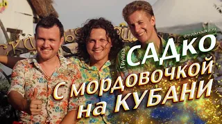 Мордовочка Группы САДко НА КУБАНИ!!!