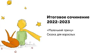 ИТОГОВОЕ СОЧИНЕНИЕ 2022-2023 |  “Маленький принц” | Универсальный аргумент за 15 минут