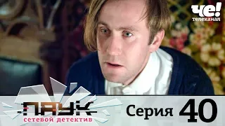 Паук | Сезон 1 | Серия 40