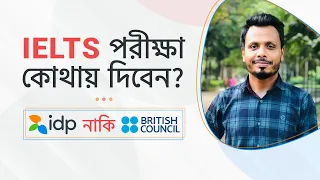 IELTS EXAM CENTER | কোথায় #IELTS পরীক্ষা দিলে বেশি স্কোর পাওয়া যায়? জেনে নিন আসল সিক্রেট !