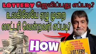 ✅ How to win any Lottery? Book by a 7 times Lottery Winner. Richard Lustig. லாட்டரி வெல்வது எப்படி 🤔