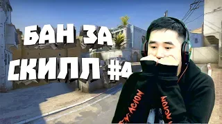 БАН ЗА СКИЛЛ #4 (Получил бан за скрипт и за читы)