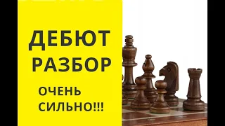 ШАХМАТЫ. ДЕБЮТ ДЛЯ ПРОФЕССИОНАЛОВ ! РАЗБОР . Шахматы Онлайн. Бесплатные. Играющие шахматы. Играть