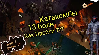 Как Пройти 13 ВОЛНУ В КАТАКОМБАХ ?Подробная Информация Grim Soul Survival RPG Грим Соул Выживания