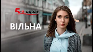 Вільна. Гурт "5-й ОКЕАН" (official video)