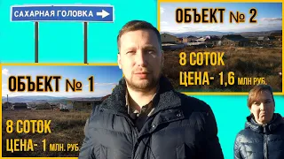 САХАРНАЯ ГОЛОВКА.МЕЧТА ИЛИ РЕАЛЬНОСТЬ!? ЗЕМ.УЧАСТОК!