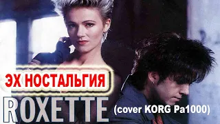 ЭХ НОСТАЛЬГИЯ.. ВСЕ ПОМНЯТ ЭТУ ПЕСНЮ -- Roxette   It Must Have Been Love cover KORG Pa1000
