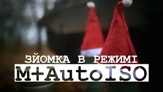 Просте рішення складних проблем - зйомка у режимі Manual з AutoISO