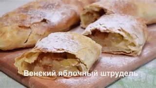 Венский яблочный штрудель/ Strudel Classical Recipe