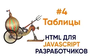 #4 Таблицы. HTML для JS разработчиков