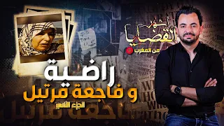 المحقق - أشهر القضايا العربية - الجزء 2  راضية و فاجعة مرتيل