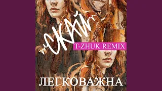 Легковажна (T-Zhuk Remix)