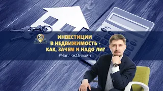 Инвестиции в недвижимость: как, зачем и надо ли? #ЧаплюкОнлайн