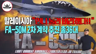 말레이시아 현지 언론발표 한국의 FA-50M 2차 추가 도입으로 36대 완성한다