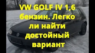 VW GOLF IV 1,6 бензин  Легко ли найти достойный вариант