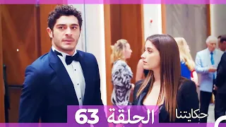 حكايتنا الحلقة - 63 (HD)