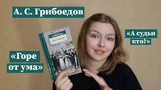 "Горе от ума" / Полное краткое содержание и разбор