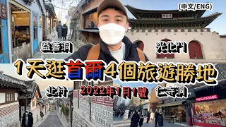 一天逛完益善洞 仁寺洞 光化門 北村｜在韓國首爾渡過2022年的第一天｜新加坡韓國旅遊通道 Singapore Korea Vaccinated Travel Lane (VTL)