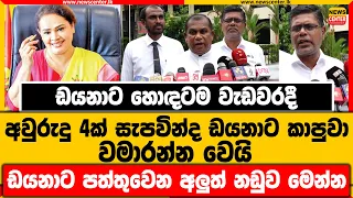 ඩයනාට හොඳටම වැඩවරදී | අවුරුදු 4ක් සැපවින්ද ඩයනාට කාපුවා වමාරන්න වෙයි | ඩයනාට පත්තුවෙන අලුත් නඩුව