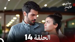 جانبي الأيسر الحلقة 14 (Arabic Dubbed)