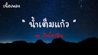 น้ำเต็มแก้ว -​ ดา เอ็นโดรฟิน |เนื้อเพลง| 🎵🎵💝💝