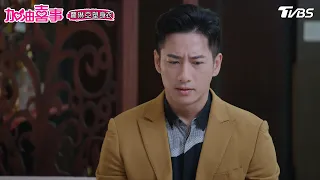 丈夫的職責【加油喜事 EP24-2】 Oh!Marriage!