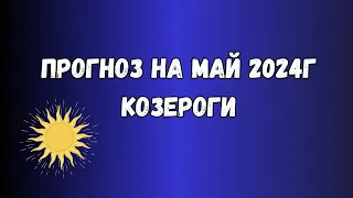 🔥Прогноз на май 2024г Козероги🔥гадание таро #козероги#козерогпрогноз#таронасудьбу#таро_онлайн