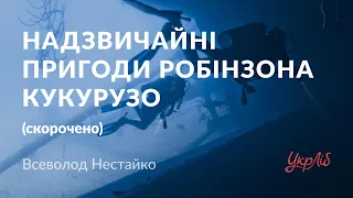 Всеволод Нестайко — Надзвичайні пригоди Робінзона Кукурузо (аудіокнига скорочено)