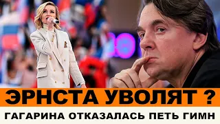 УВОЛЬНЕНИЕ ЭРНСТА ОЧЕНЬ БЛИЗКО | ПОЛИНА ГАГАРИНА ОТКАЗАЛАСЬ ПЕТЬ ГИМН РОССИИ