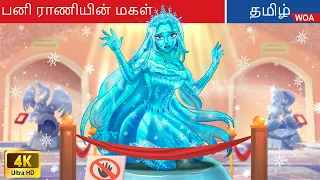 பனி ராணியின் மகள் | Fairy Tales | Tamil Story | @WOATamilFairyTales