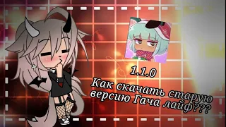 🌺🥀||Как скачать старую версию гача лайф???||Gacha Life||{_Fox_}🦊❤️