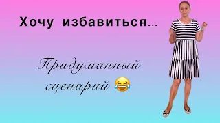 🟢 Хочу избавиться…. и избавлюсь 🟢 Придуманный сценарий ( за меня 😂)