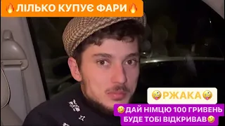 🔥ЛІЛЬКО КУПУЄ ФАРИ ДО ЛЄКСУСА/НАЗАР ХОЧЕ НОВУ БРАМУ/🤣ДАЙ НІМЦЮ 100 ГРИВЕНЬ БУДЕ ТОБІ ВІДКРИВАВ/РЖАКА