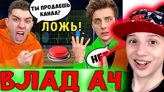 ВЛАД А4 А4 на ДЕТЕКТОРЕ ЛЖИ ! **ОН СКРЫВАЛ ЭТО ОТ НАС** РЕАКЦИЯ НА А4