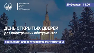 Виртуальный День открытых дверей ЭФ МГУ для иностранных абитуриентов, поступающих в магистратуру