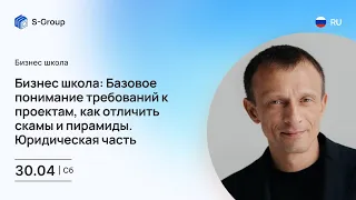 Бизнес школа: Базовое понимание требований к проектам. Юридическая часть. Артём Нахмурин, 30.04