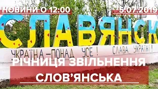 Випуск новин за 12:00: Річниця звільнення Слов'янська