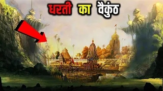 कलयुग मे वैकुंठ , धरती का वैकुंठ | दिव्या JAGANNATH PURI KA ADBHUT RAHASYA | MAGICAL PLACE IN INDIA